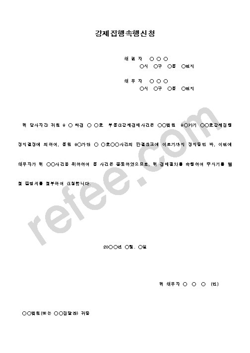 강제집행속행신청