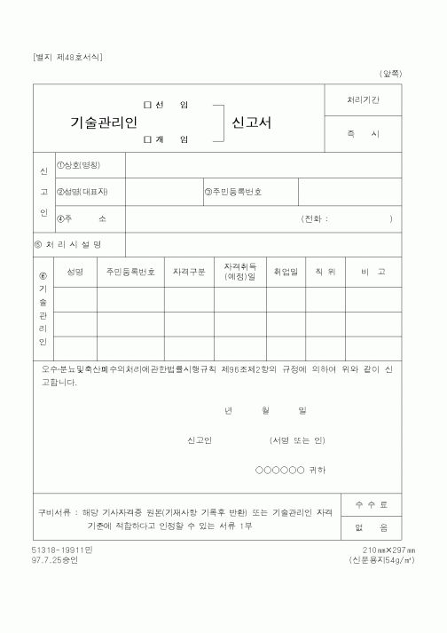 (행정자치부)기술관리인 신고서