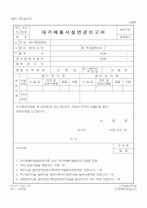 (환경부)대기배출시설변경신고서1