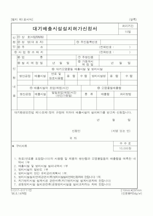 (환경부)대기배출시설설치허가신청서1