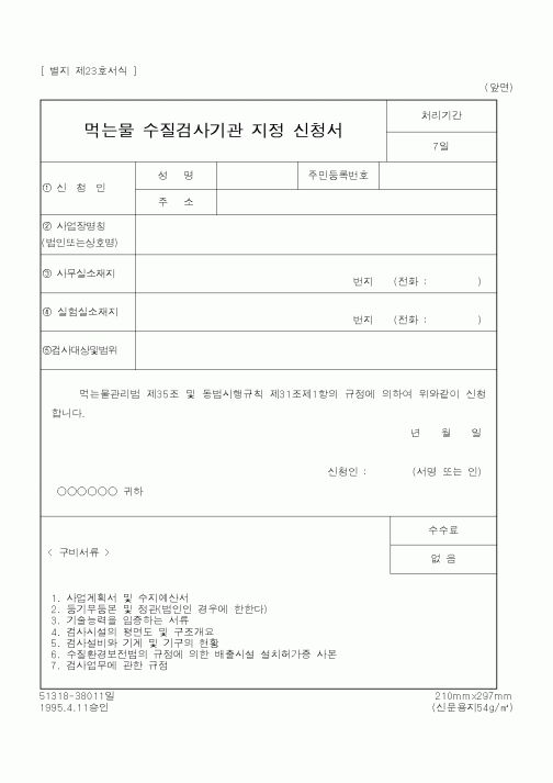 (환경부)먹는물 수질검사기관 지정 신청서1