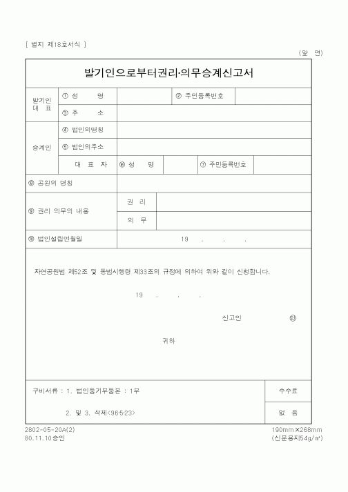 (환경부)발기인으로부터권리·의무승계신고서1