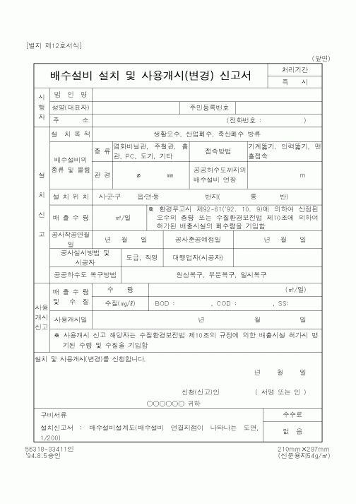 (환경부)배수설비 설치 및 사용개시(변경) 신고서1