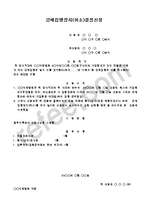 강제집행정지결정신청