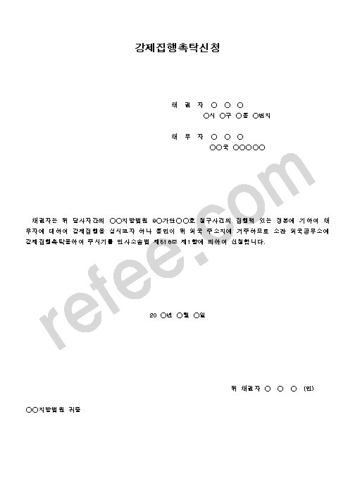 강제집행촉탁신청
