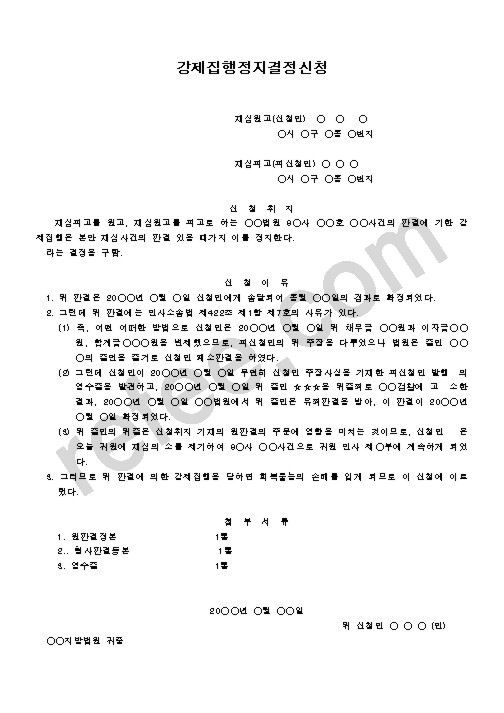 강제집행정지결정신청