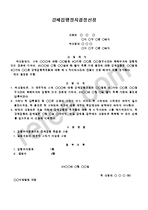 강제집행정지결정신청