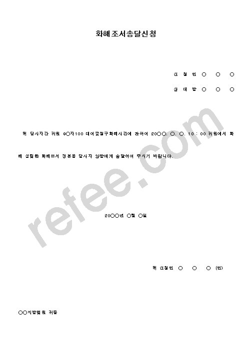 화해조서송달신청