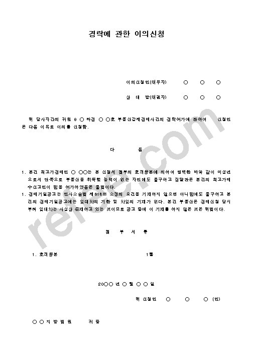 경락에 관한 이의신청