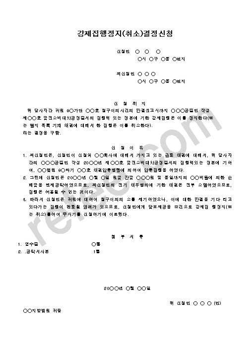 강제집행정지결정신청