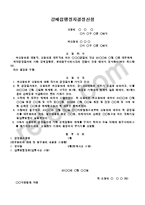 강제집행정지결정신청