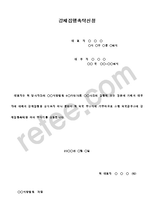 강제집행촉닥신청