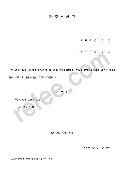 가주소신고
