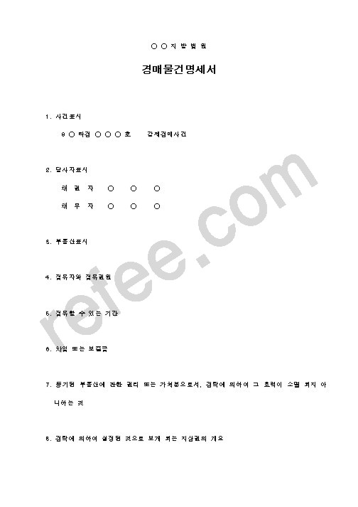 경매물건명세서