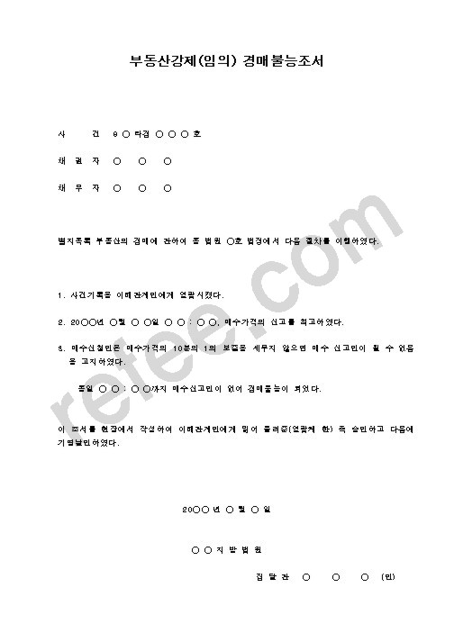 부동산강제(임의) 경매불능조서