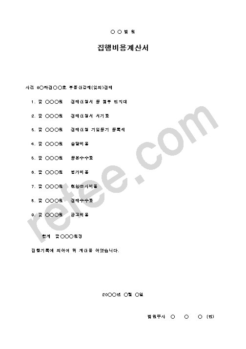 집행비용계산서