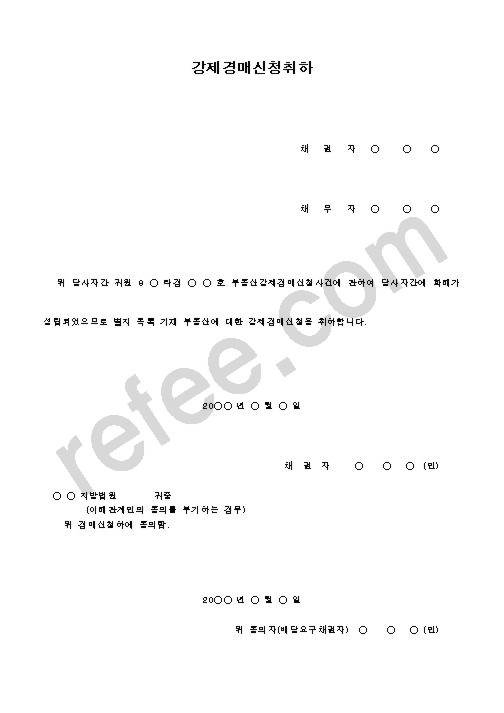 강제경매신청취하
