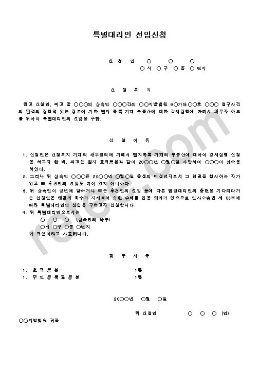 특별대리인선임신청
