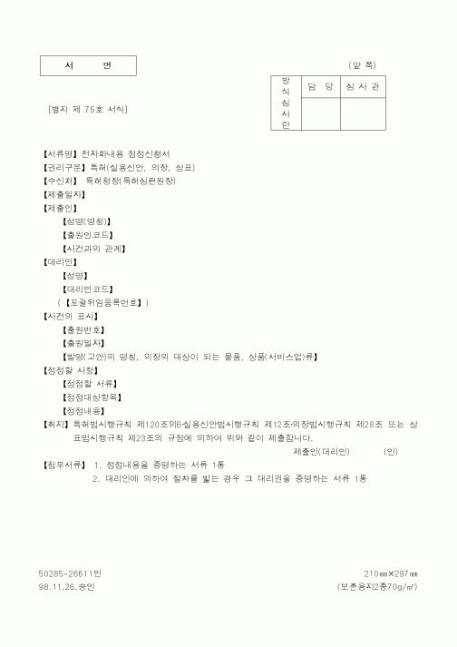 (특허청)전자화내용 정정신청서1