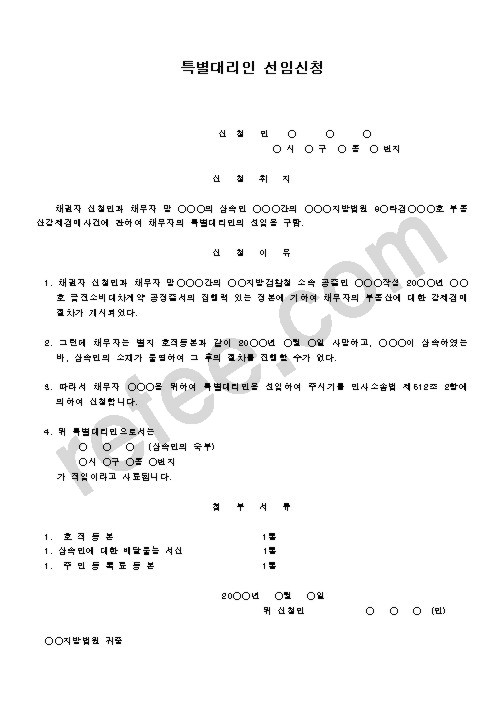 특별대리인선임신청