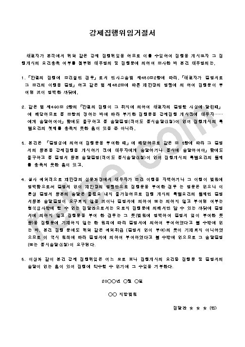 강제집행위임거절서