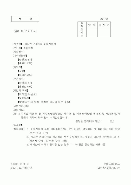 (특허청)정당한 권리자의 이의신청서1