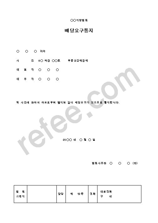 배당요구통지