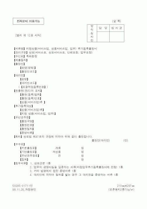 (특허청)지정상품(서비스업, 상품서비스업, 업무) 추가등록출원서1