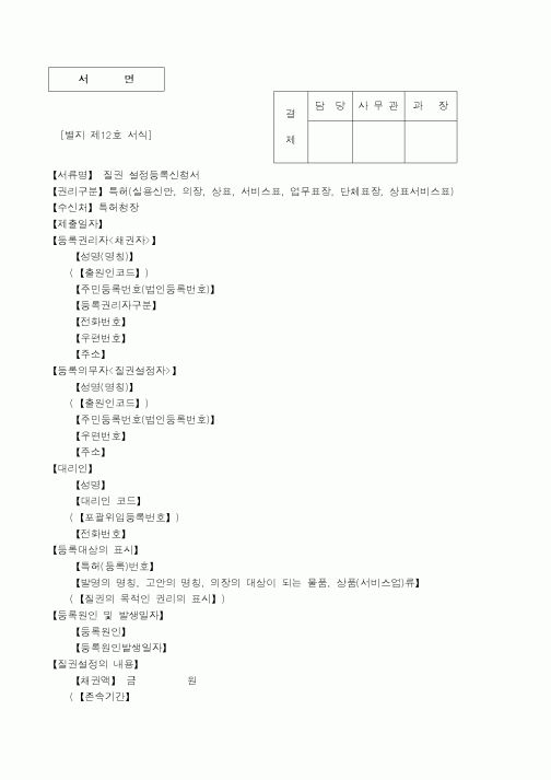(특허청)질권 설정등록신청서1