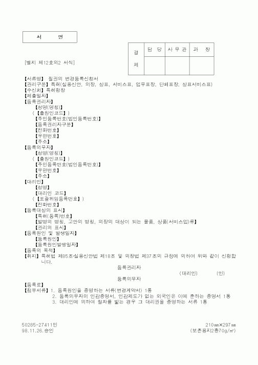 (특허청)질권의 변경등록신청서1