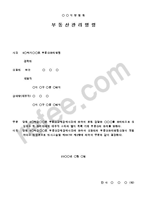 부동산관리명령