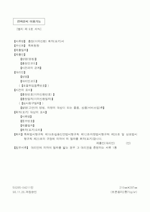 (특허청)출원(이의신청) 취하(포기)서1