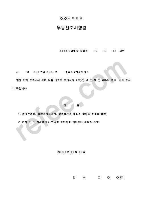 부동산조사명령