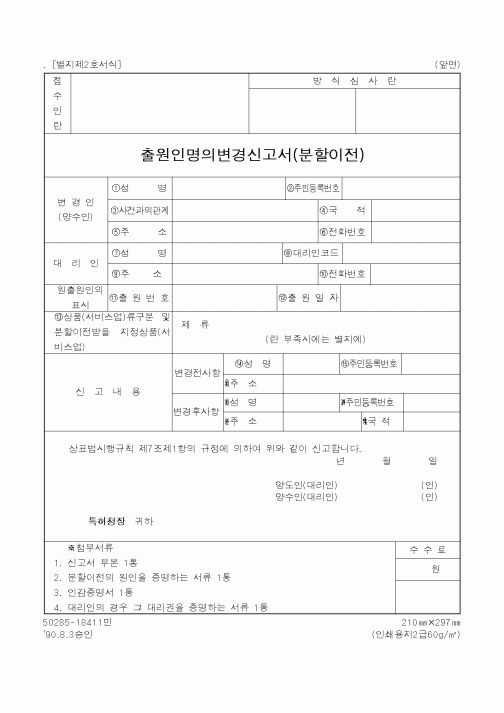 (특허청)출원인명의변경신고서(분할이전)1