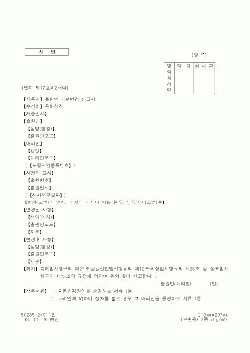 (특허청)출원인 지분변경 신고서1