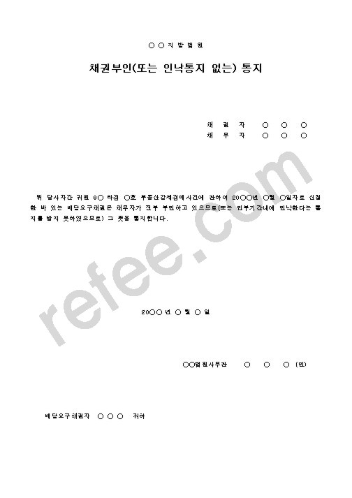 채권부인(또는 인낙통지 없는) 통지