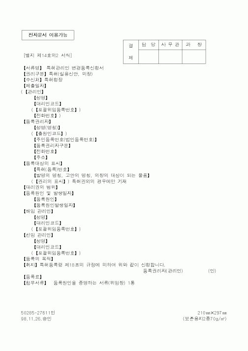 (특허청)특허관리인 변경등록신청서1