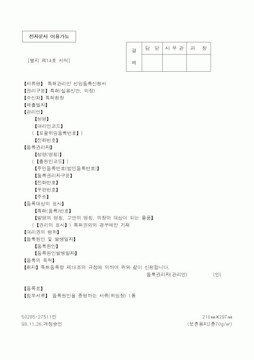 (특허청)특허관리인 선임등록신청서1