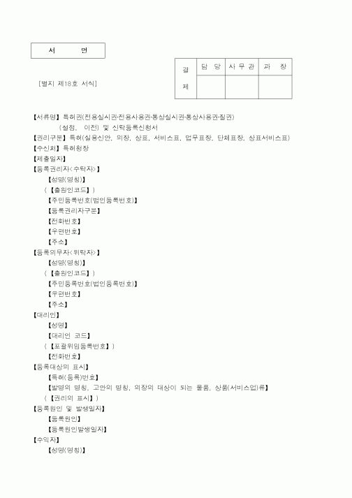(특허청)특허권(전용실시권·전용사용권·통상실시권·통상사용권·질권) (설정,이전) 및 신탁등록신청서