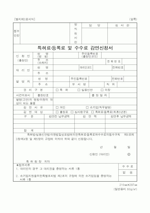 (특허청)특허료·등록료 및 수수료 감면신청서1