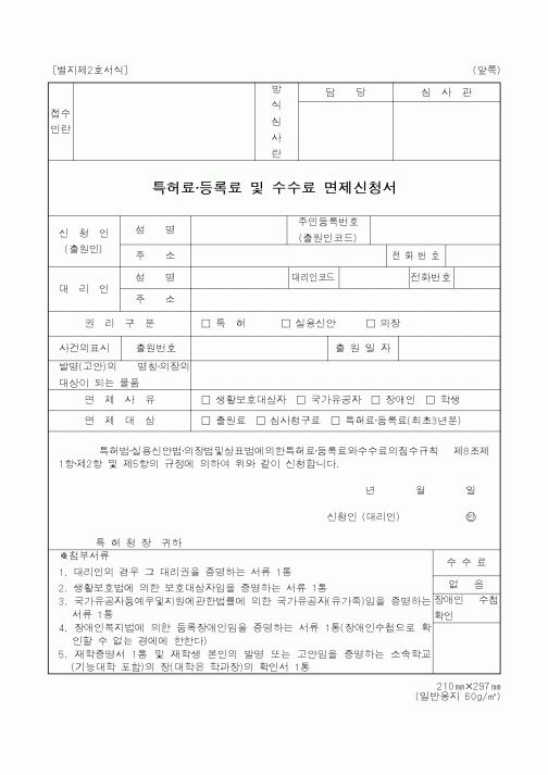 (특허청)특허료·등록료 및 수수료 면제신청서1