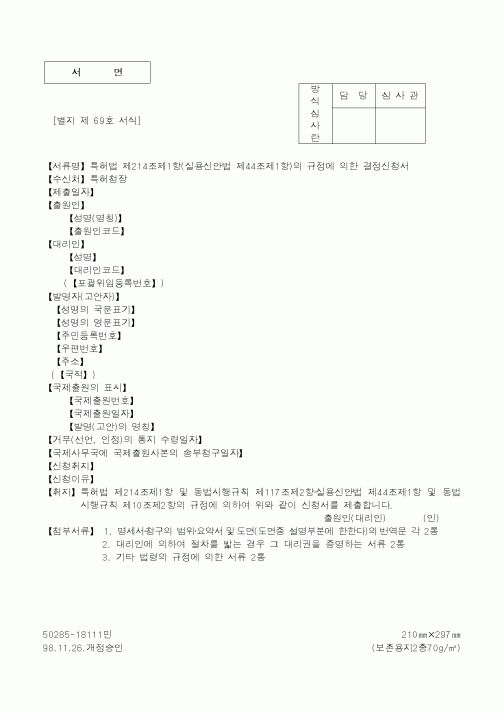 (특허청)특허법 제214조제1항(실용신안법 제44조제1항)의 규정에 의한 결정신청서1
