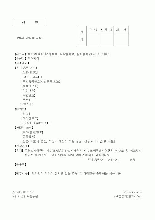 (특허청)특허증(실용신안등록증, 의장등록증, 상표등록증) 재교부신청서1