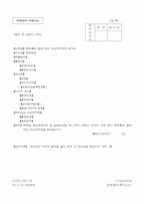 (특허청)특허출원 등에 의한 우선권주장의 취하서1