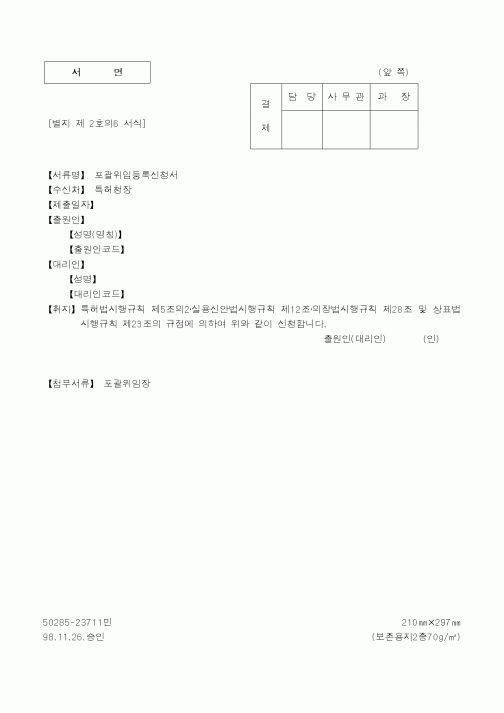 (특허청)포괄위임등록신청서1