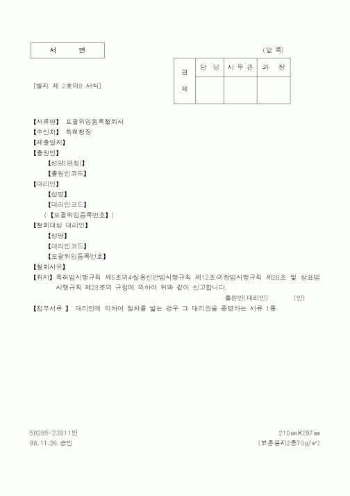 (특허청)포괄위임등록철회서1