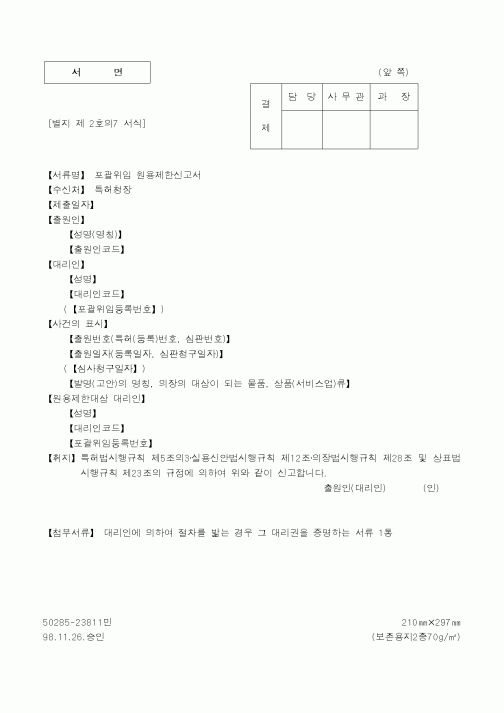 (특허청)포괄위임 원용제한신고서1