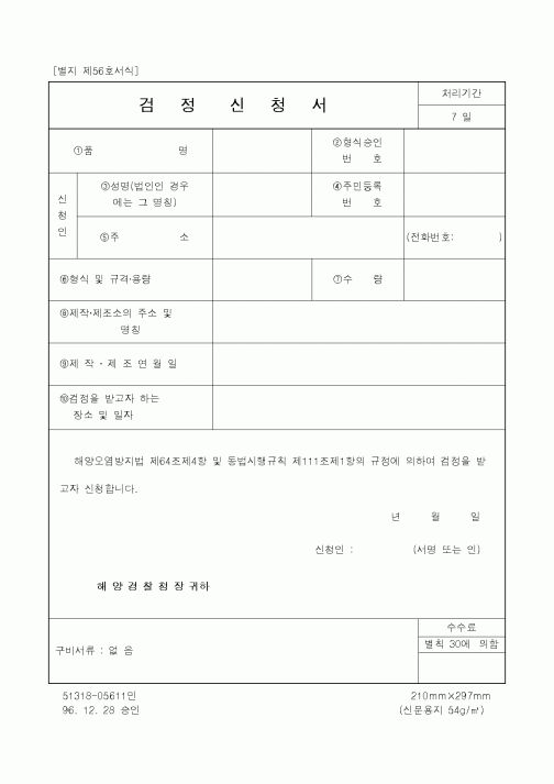 (해양경찰청)검정신청서1