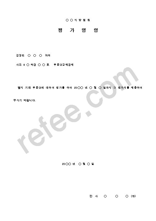 평가명령
