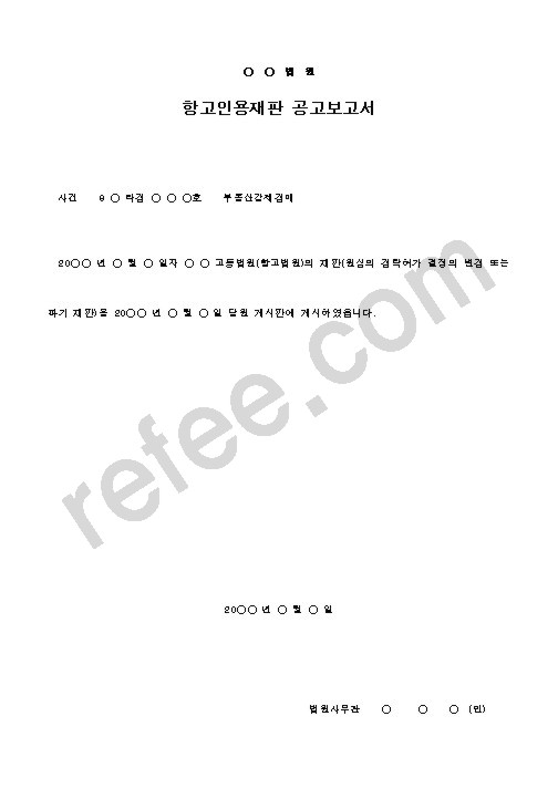 항고인용재판 공고보고서